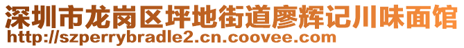 深圳市龍崗區(qū)坪地街道廖輝記川味面館