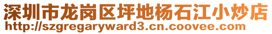 深圳市龍崗區(qū)坪地楊石江小炒店