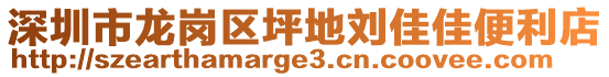 深圳市龍崗區(qū)坪地劉佳佳便利店