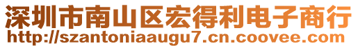 深圳市南山區(qū)宏得利電子商行