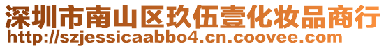 深圳市南山區(qū)玖伍壹化妝品商行