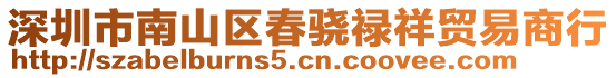 深圳市南山區(qū)春驍?shù)撓橘Q(mào)易商行