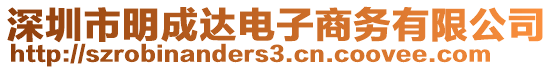 深圳市明成達(dá)電子商務(wù)有限公司