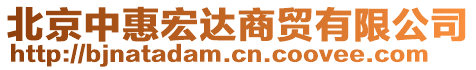 北京中惠宏达商贸有限公司