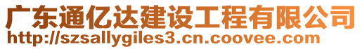 廣東通億達(dá)建設(shè)工程有限公司