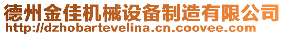 德州金佳機械設備制造有限公司