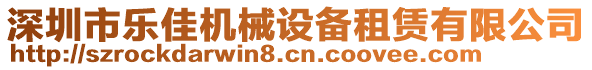 深圳市樂佳機(jī)械設(shè)備租賃有限公司