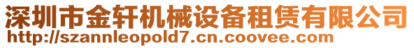 深圳市金軒機(jī)械設(shè)備租賃有限公司