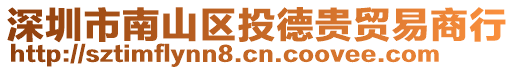 深圳市南山區(qū)投德貴貿(mào)易商行