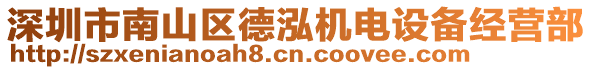 深圳市南山區(qū)德泓機電設備經(jīng)營部