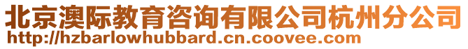 北京澳際教育咨詢有限公司杭州分公司