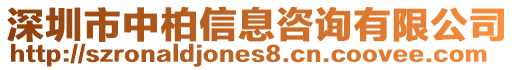 深圳市中柏信息咨詢有限公司