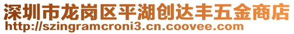 深圳市龍崗區(qū)平湖創(chuàng)達(dá)豐五金商店