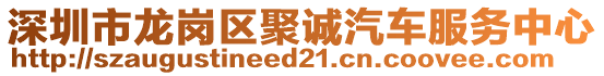 深圳市龍崗區(qū)聚誠汽車服務(wù)中心