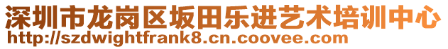 深圳市龍崗區(qū)坂田樂(lè)進(jìn)藝術(shù)培訓(xùn)中心