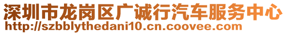 深圳市龍崗區(qū)廣誠行汽車服務(wù)中心