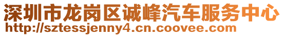 深圳市龍崗區(qū)誠(chéng)峰汽車服務(wù)中心