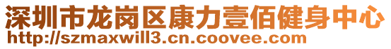 深圳市龍崗區(qū)康力壹佰健身中心