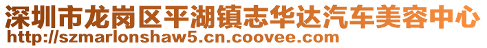 深圳市龍崗區(qū)平湖鎮(zhèn)志華達(dá)汽車美容中心