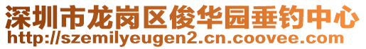 深圳市龍崗區(qū)俊華園垂釣中心