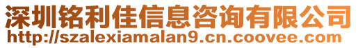 深圳銘利佳信息咨詢有限公司