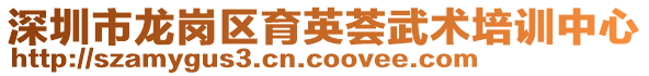 深圳市龍崗區(qū)育英薈武術(shù)培訓(xùn)中心