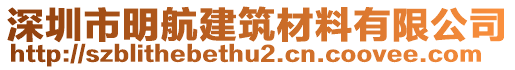 深圳市明航建筑材料有限公司