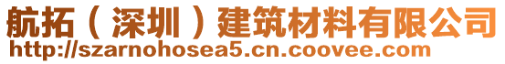 航拓（深圳）建筑材料有限公司