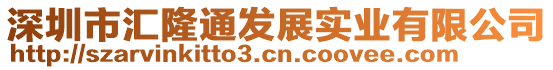 深圳市匯隆通發(fā)展實(shí)業(yè)有限公司