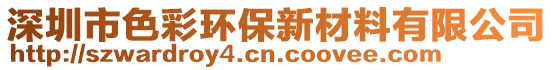 深圳市色彩環(huán)保新材料有限公司