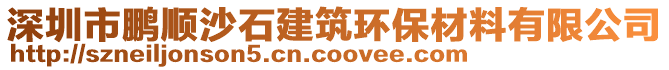 深圳市鵬順沙石建筑環(huán)保材料有限公司