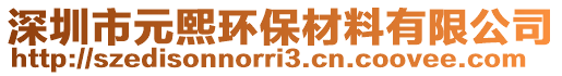 深圳市元熙環(huán)保材料有限公司