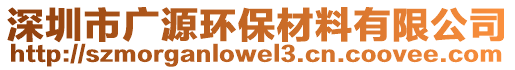 深圳市廣源環(huán)保材料有限公司
