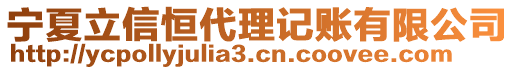 寧夏立信恒代理記賬有限公司