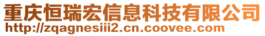 重慶恒瑞宏信息科技有限公司