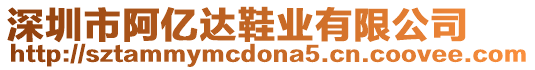 深圳市阿億達鞋業有限公司