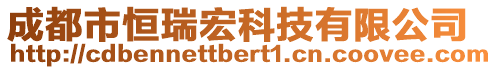 成都市恒瑞宏科技有限公司