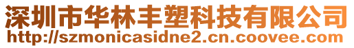 深圳市華林豐塑科技有限公司