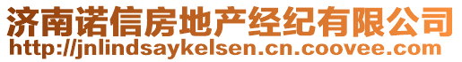 濟南諾信房地產(chǎn)經(jīng)紀有限公司