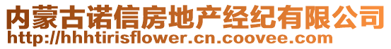 内蒙古诺信房地产经纪有限公司