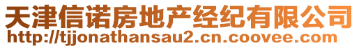 天津信諾房地產(chǎn)經(jīng)紀(jì)有限公司