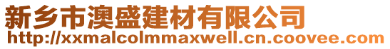 新鄉(xiāng)市澳盛建材有限公司