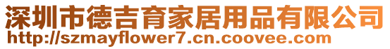 深圳市德吉育家居用品有限公司