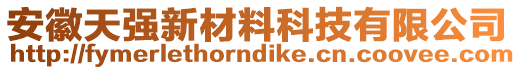 安徽天強新材料科技有限公司