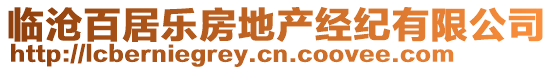 临沧百居乐房地产经纪有限公司