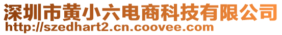 深圳市黄小六电商科技有限公司