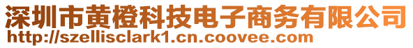 深圳市黃橙科技電子商務(wù)有限公司