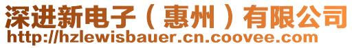 深進(jìn)新電子（惠州）有限公司