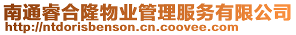 南通睿合隆物業(yè)管理服務(wù)有限公司