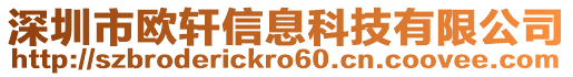 深圳市歐軒信息科技有限公司